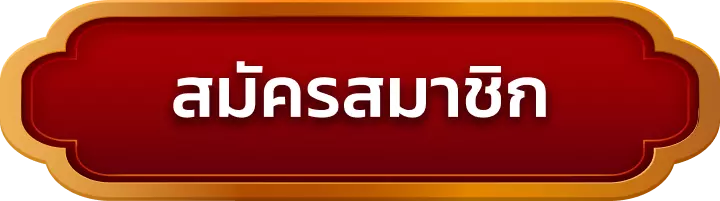 สมัครสมาชิก highwayy
