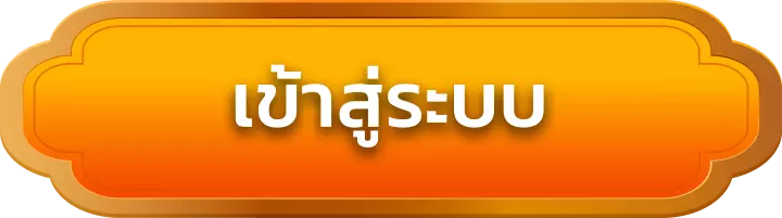 เข้าสู่ระบบ highwayy