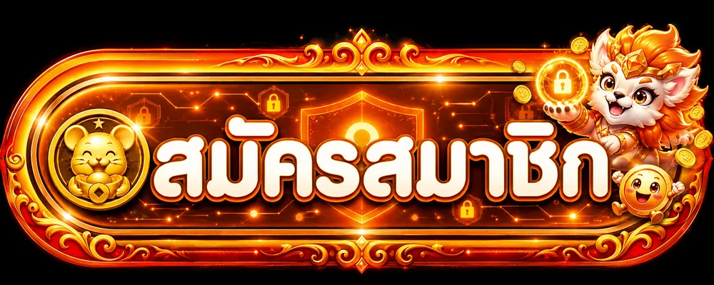 ปุ่มสมัครสมาชิกผ่าน HIGHWAYY ทางเข้า ล่าสุด