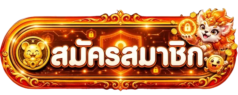 ปุ่มสมัครสมาชิกผ่าน HIGHWAYY ทางเข้า ล่าสุด
