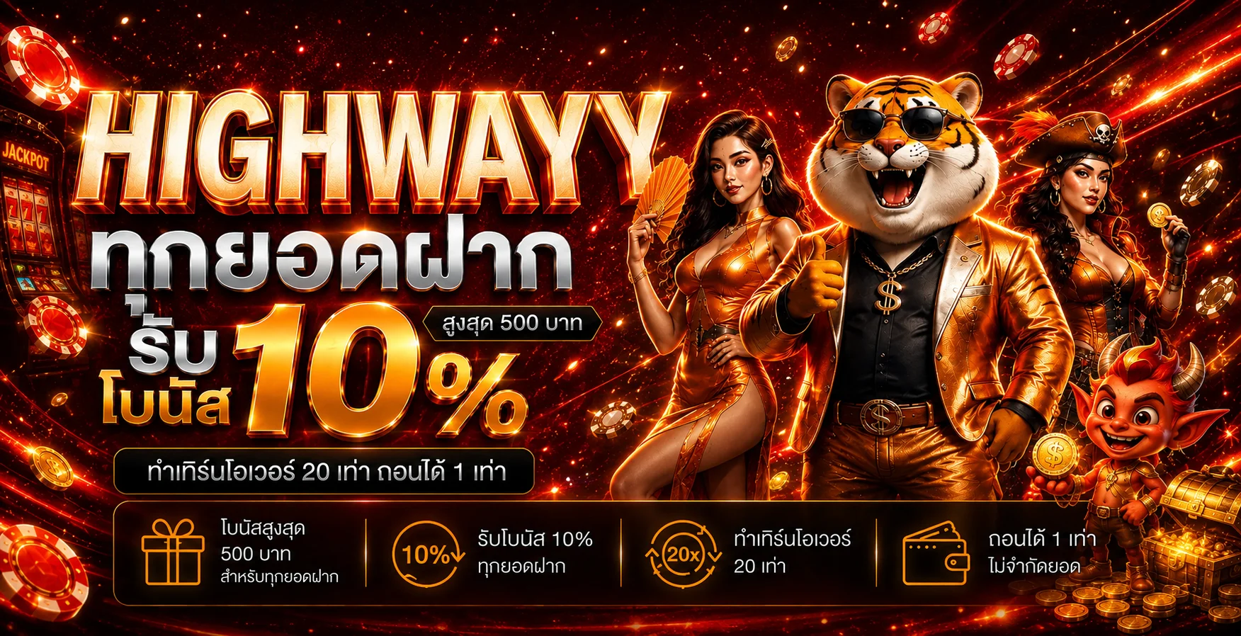 โปรโมชั่นแนะนำ highwayy