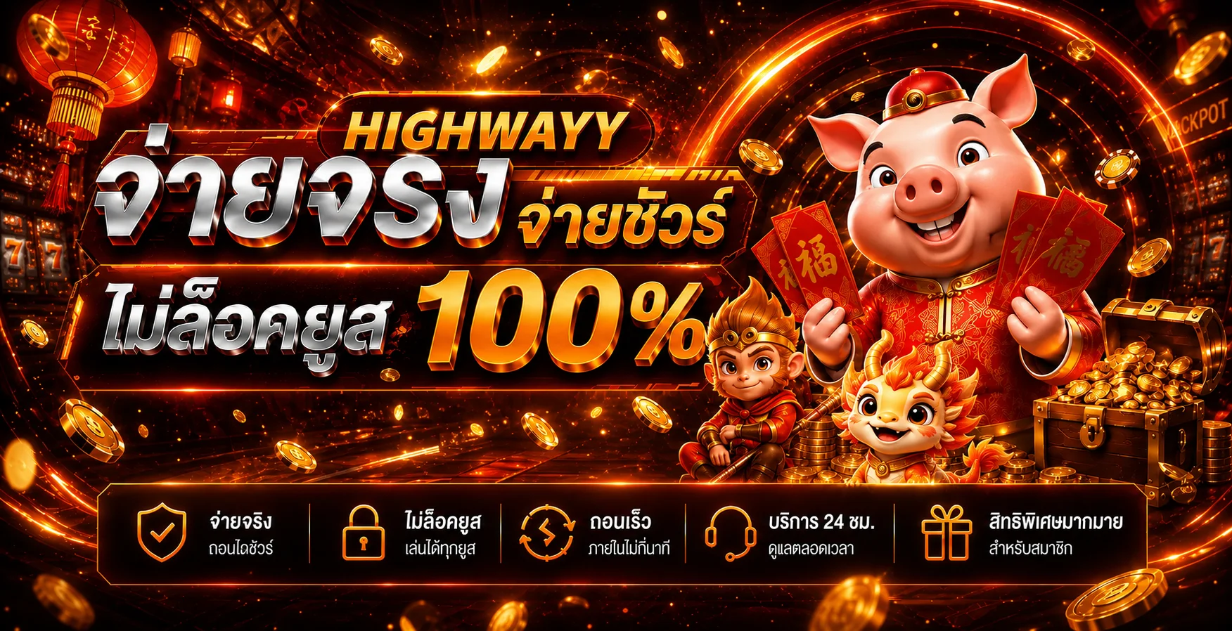 HIGHWAYY ระบบฝากถอนและสิทธิ์สมาชิก