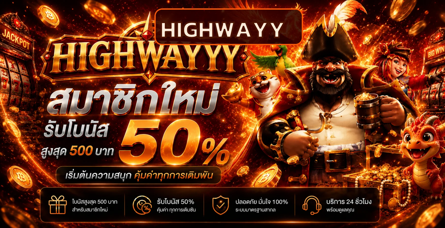 โปรโมชั่นแนะนำ highwayy