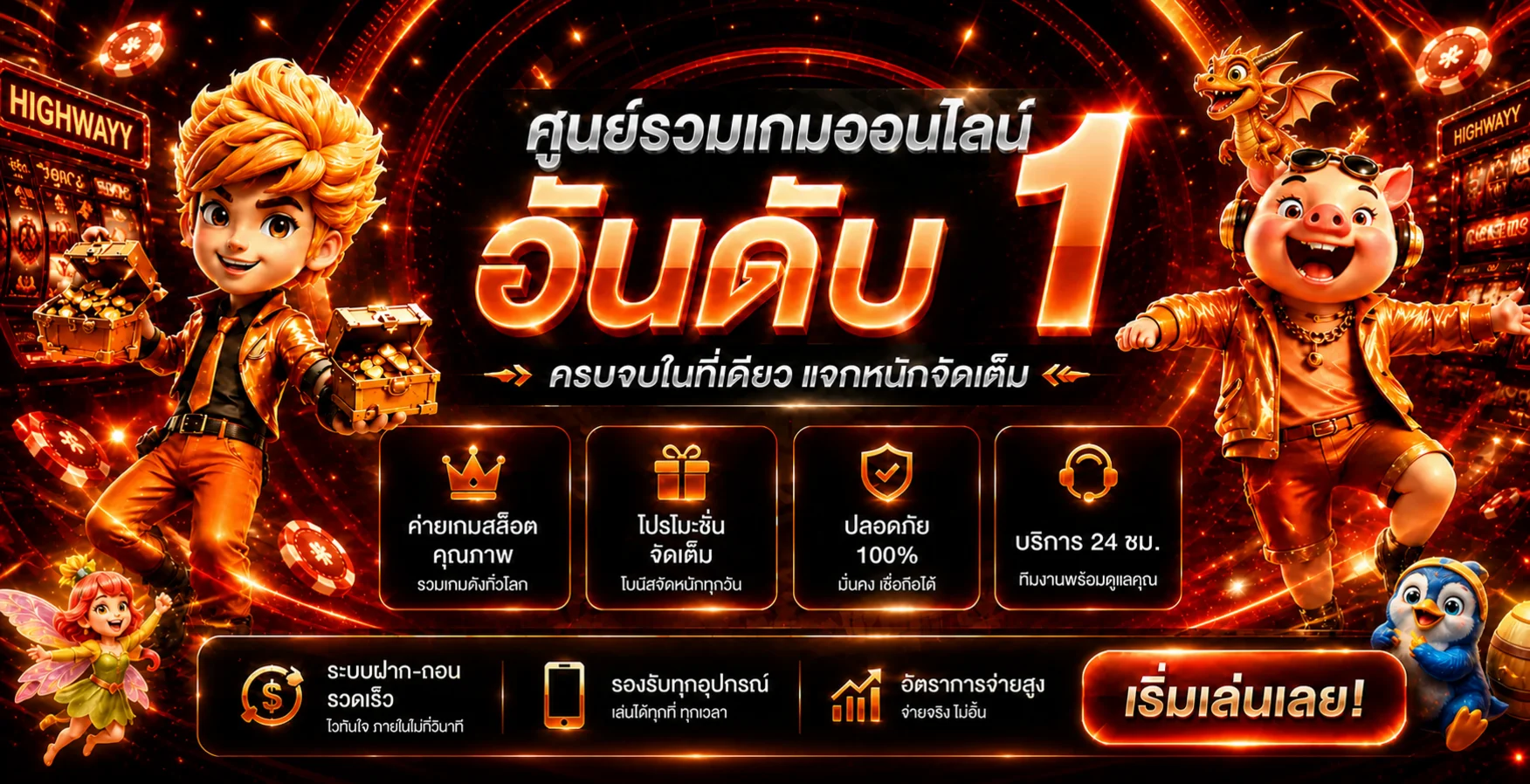 HIGHWAYY ศูนย์รวมเกมออนไลน์และคาสิโนสด